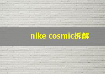 nike cosmic拆解